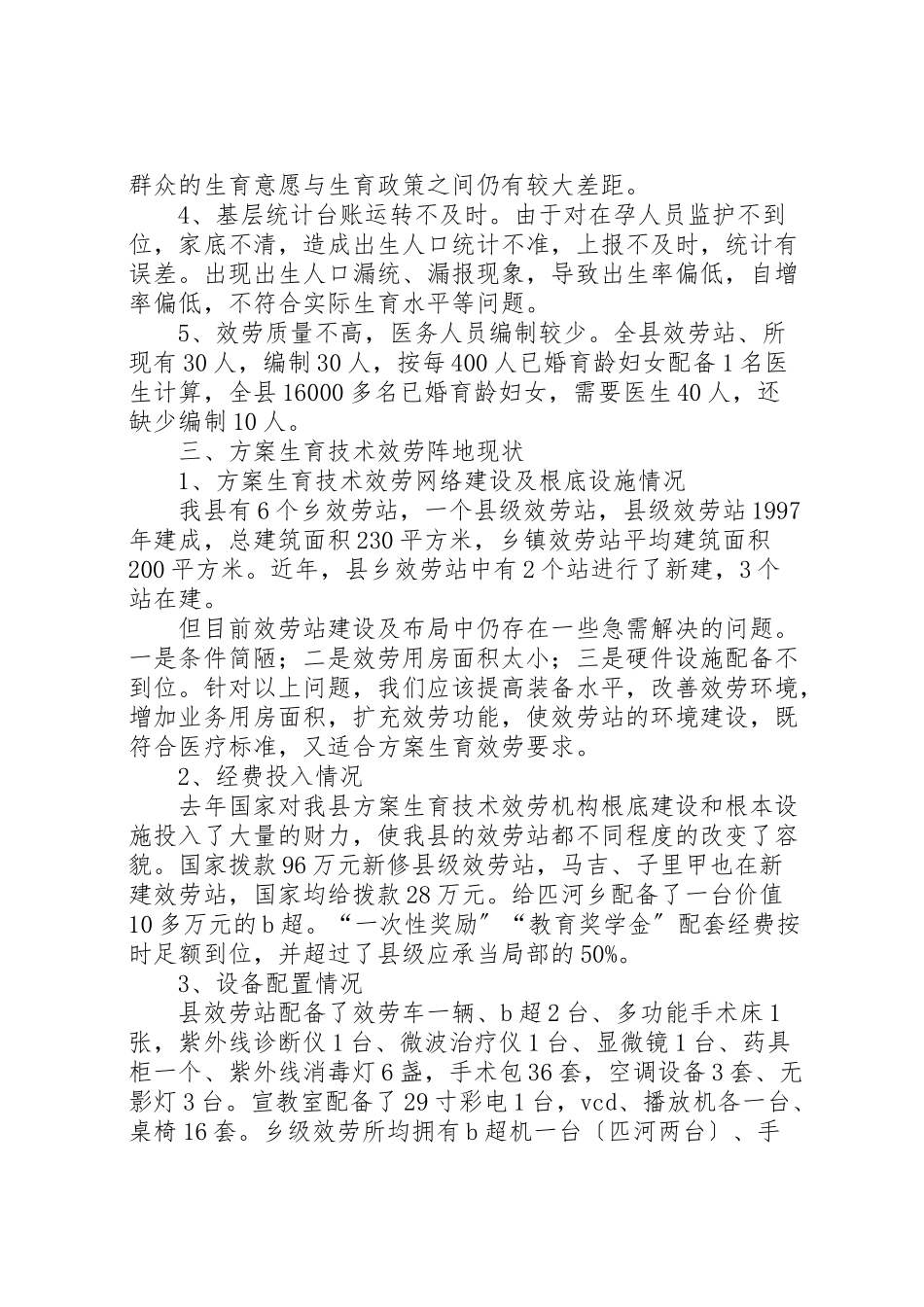 2023年人口计生委破解服务难题情况调研报告.doc_第2页