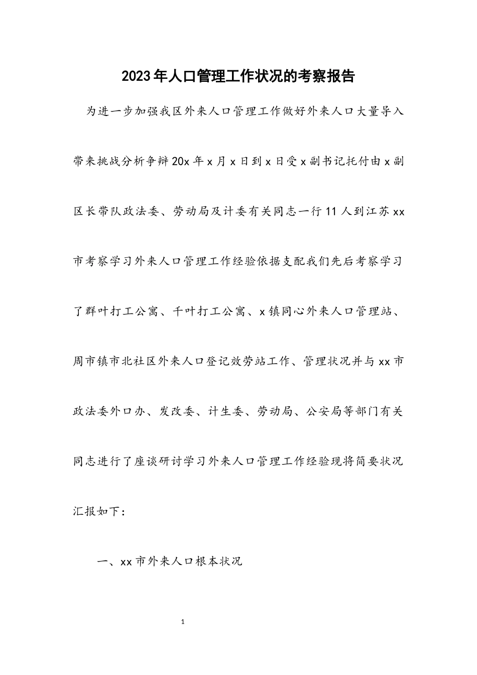 2023年人口管理工作情况的考察报告.docx_第1页