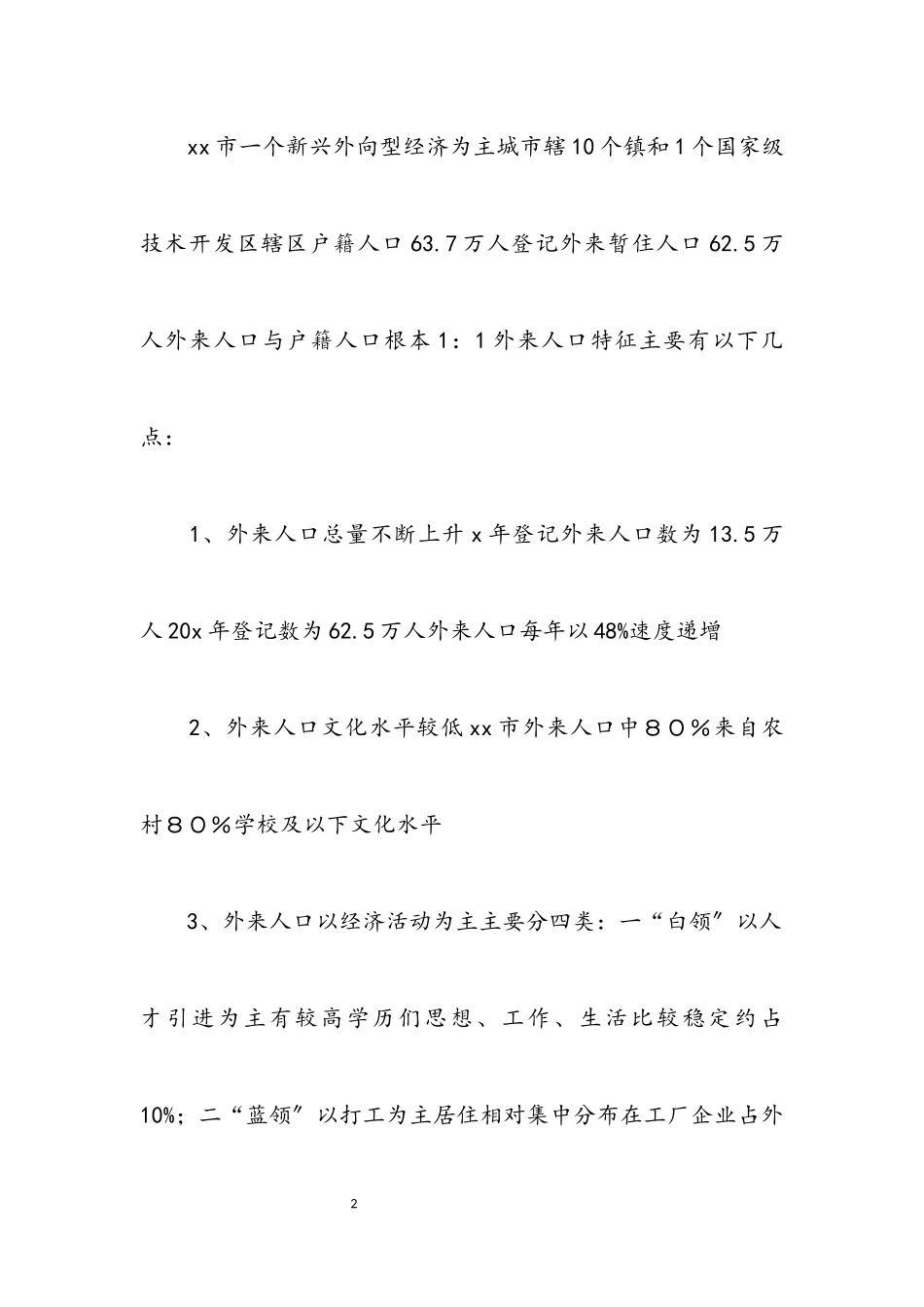 2023年人口管理工作情况的考察报告.docx_第2页