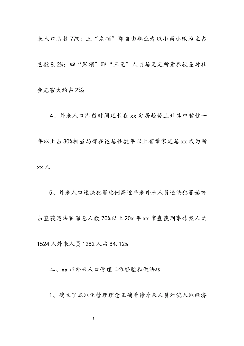 2023年人口管理工作情况的考察报告.docx_第3页