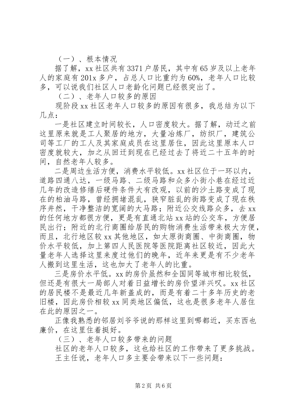 2023年人口老龄化及养老方式情况调研报告.docx_第2页