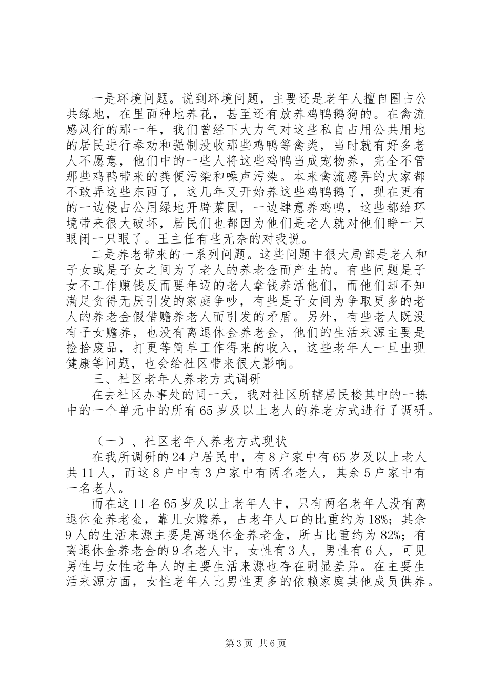 2023年人口老龄化及养老方式情况调研报告.docx_第3页