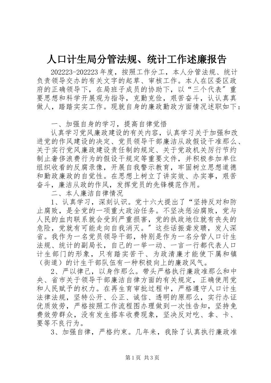 2023年人口计生局分管法规统计工作述廉报告.docx_第1页