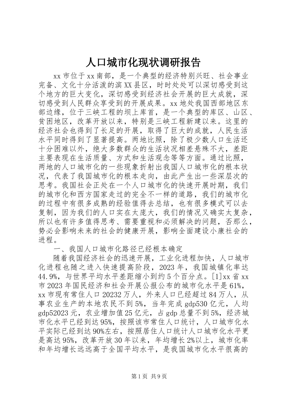 2023年人口城市化现状调研报告.docx_第1页
