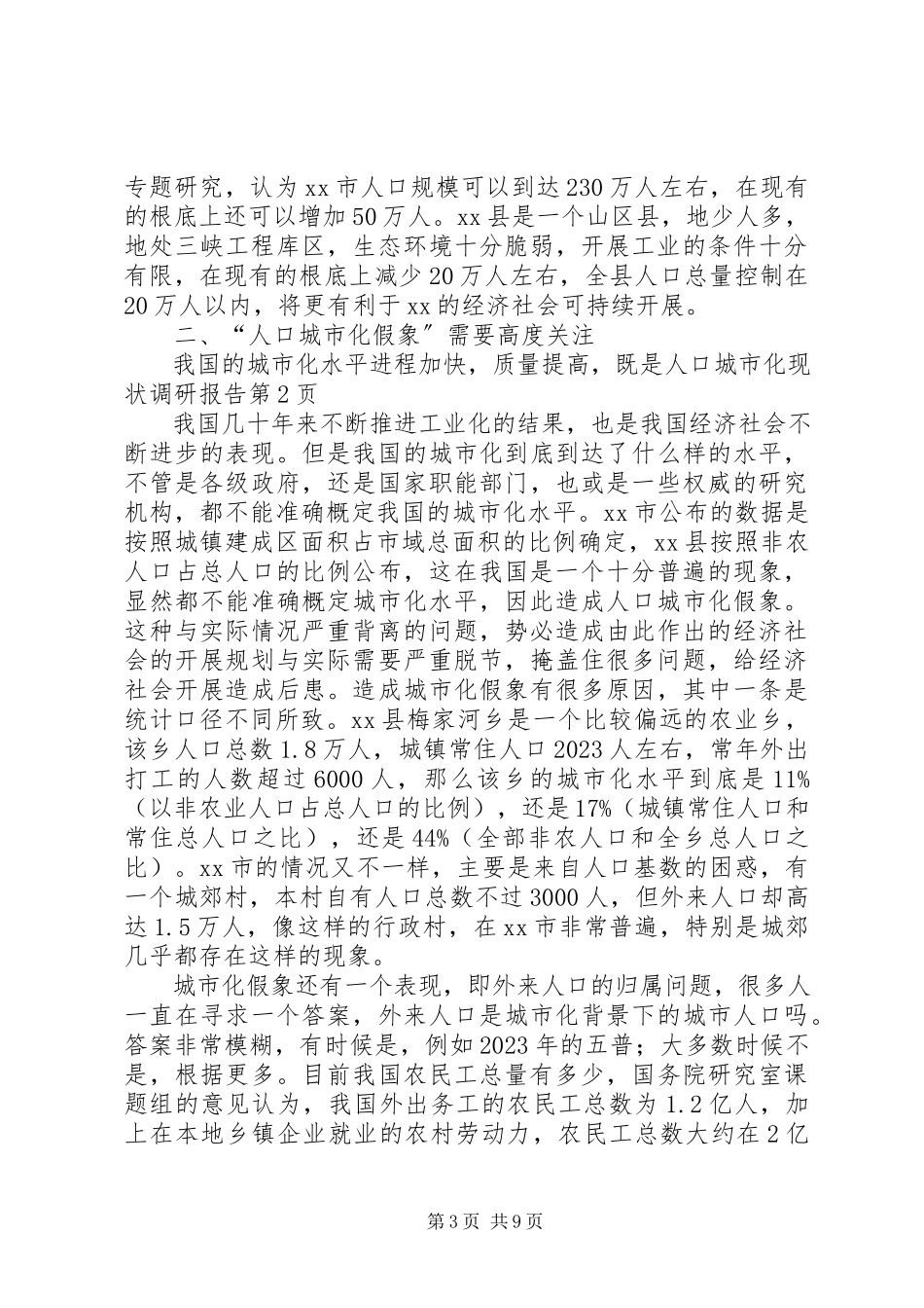 2023年人口城市化现状调研报告.docx_第3页