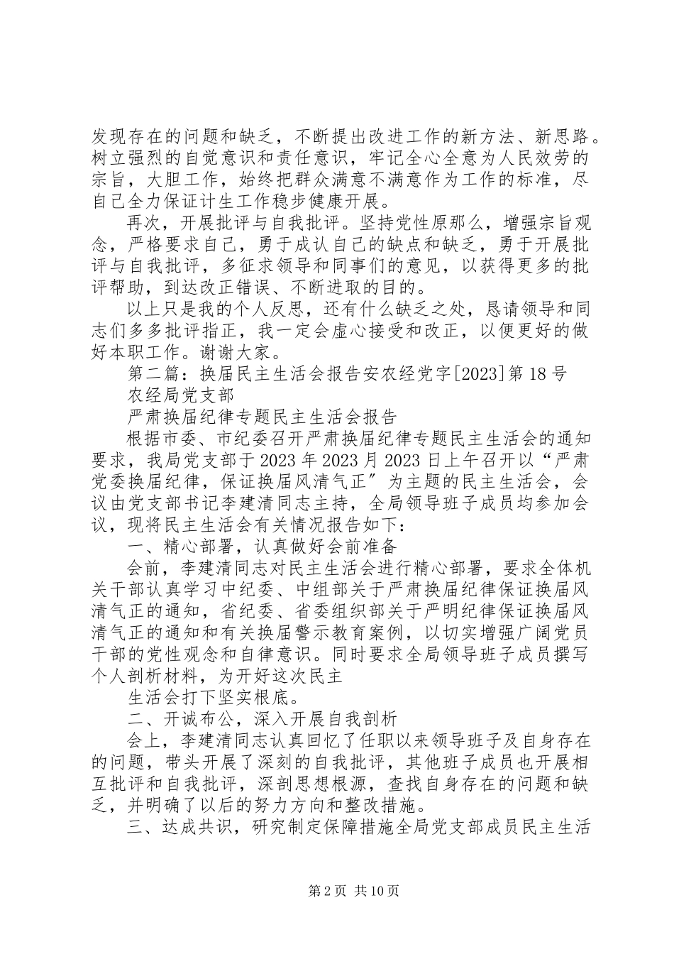 2023年人口计生局支部换届民主生活会报告.docx_第2页