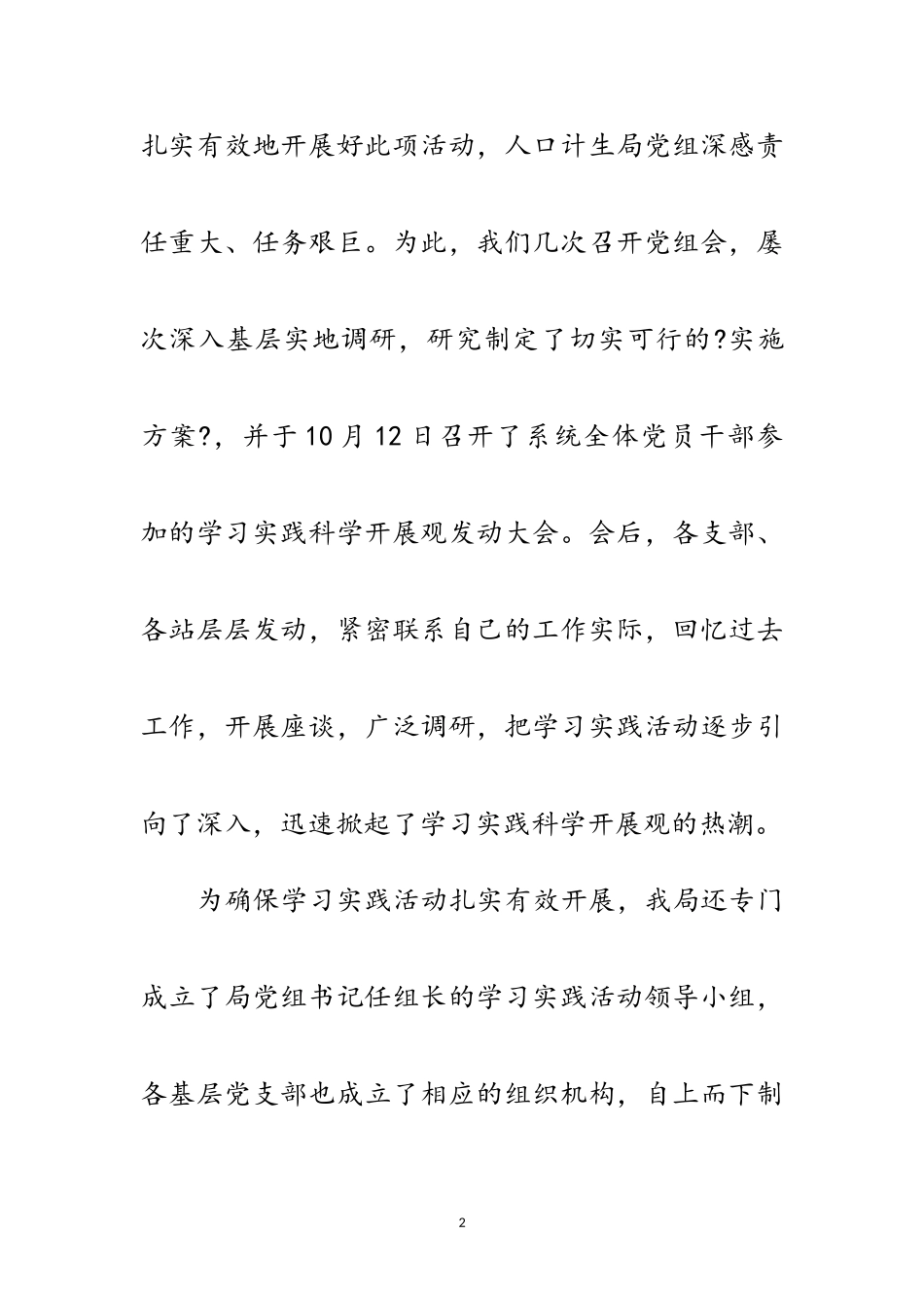 2023年人口计生局科学发展观学习调研报告范文.doc_第2页