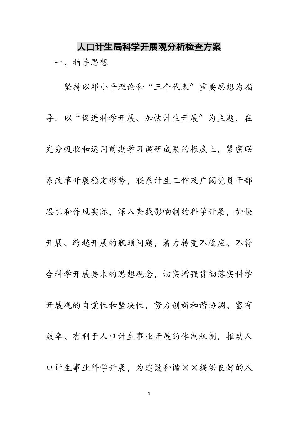 2023年人口计生局科学发展观分析检查方案范文.doc_第1页