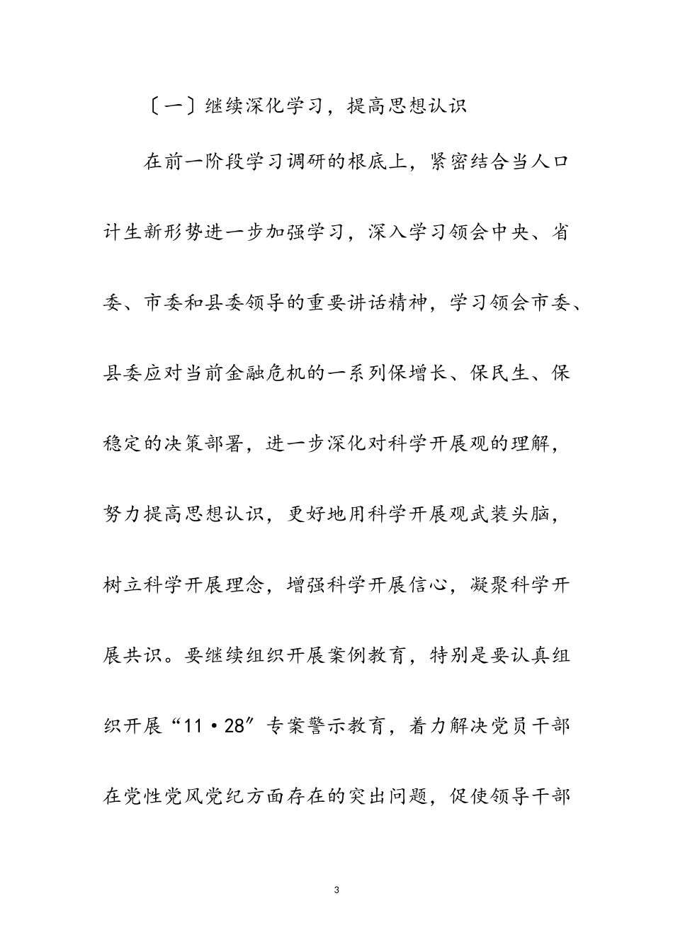 2023年人口计生局科学发展观分析检查方案范文.doc_第3页