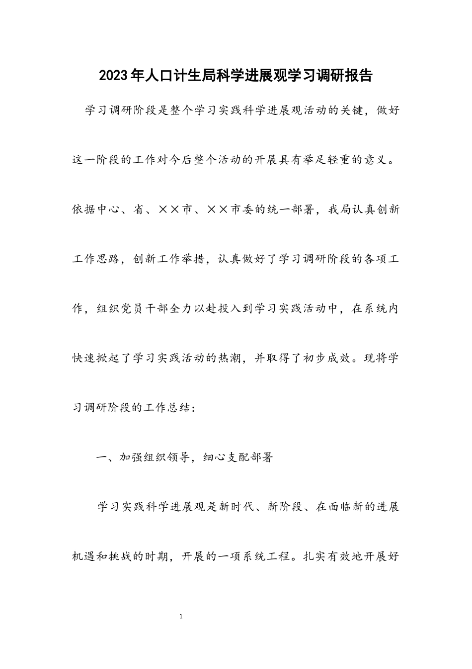 2023年人口计生局科学发展观学习调研报告.docx_第1页
