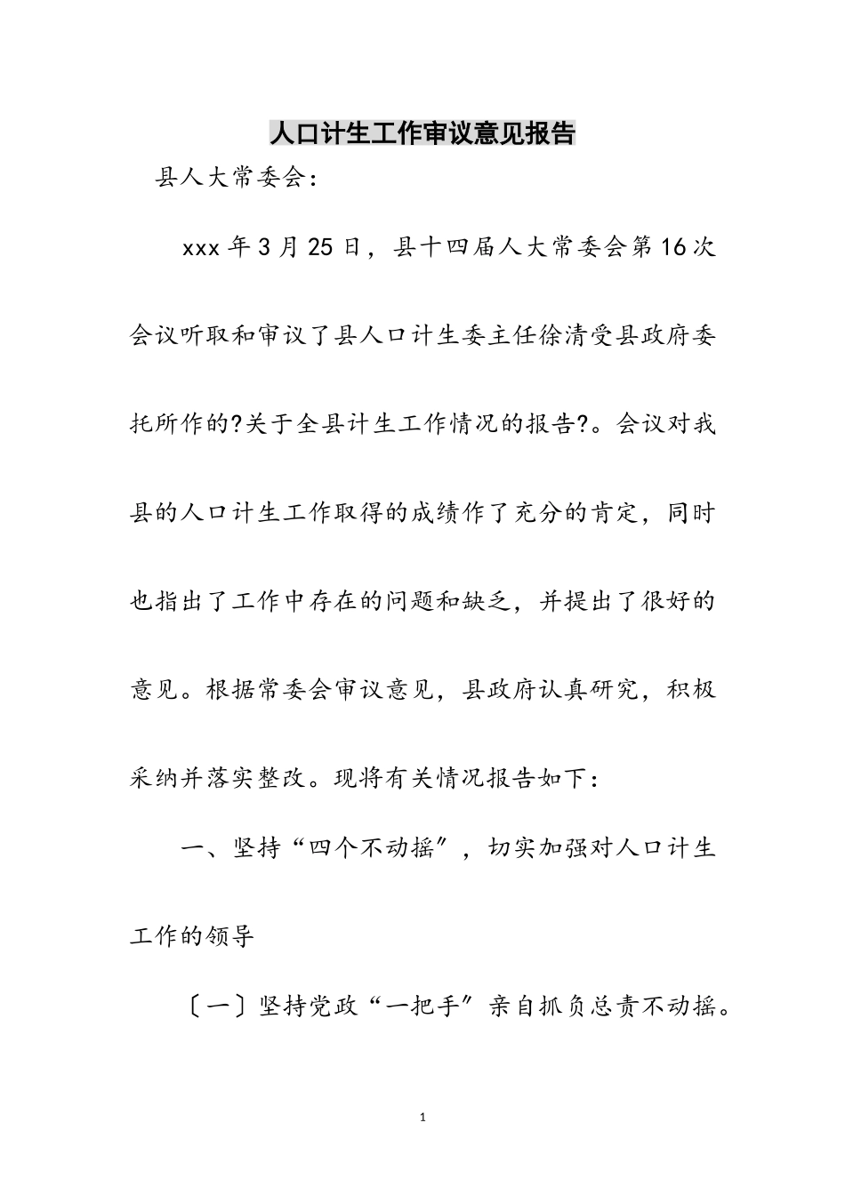 2023年人口计生工作审议意见报告范文.doc_第1页