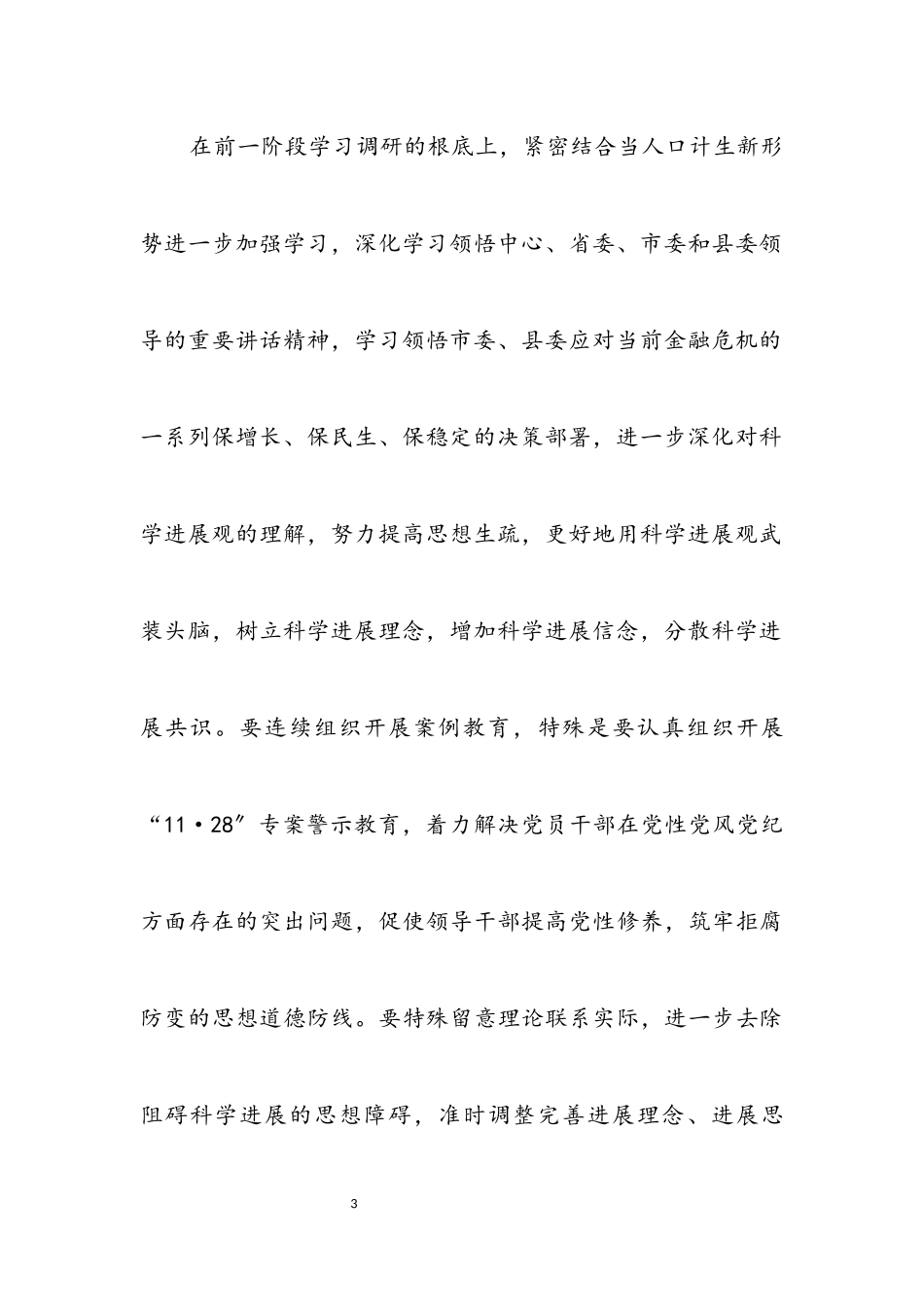 2023年人口计生局科学发展观分析检查方案.docx_第3页