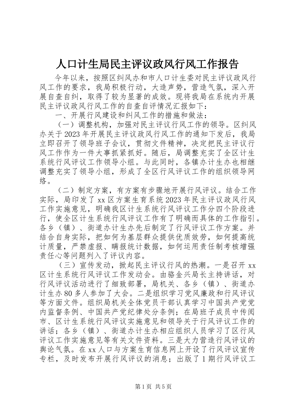 2023年人口计生局民主评议政风行风工作报告.docx_第1页