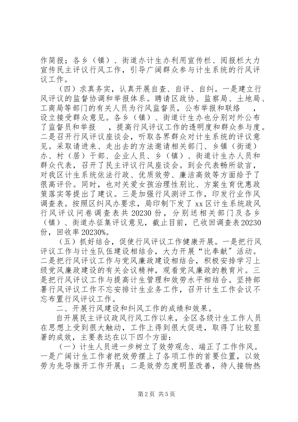 2023年人口计生局民主评议政风行风工作报告.docx_第2页