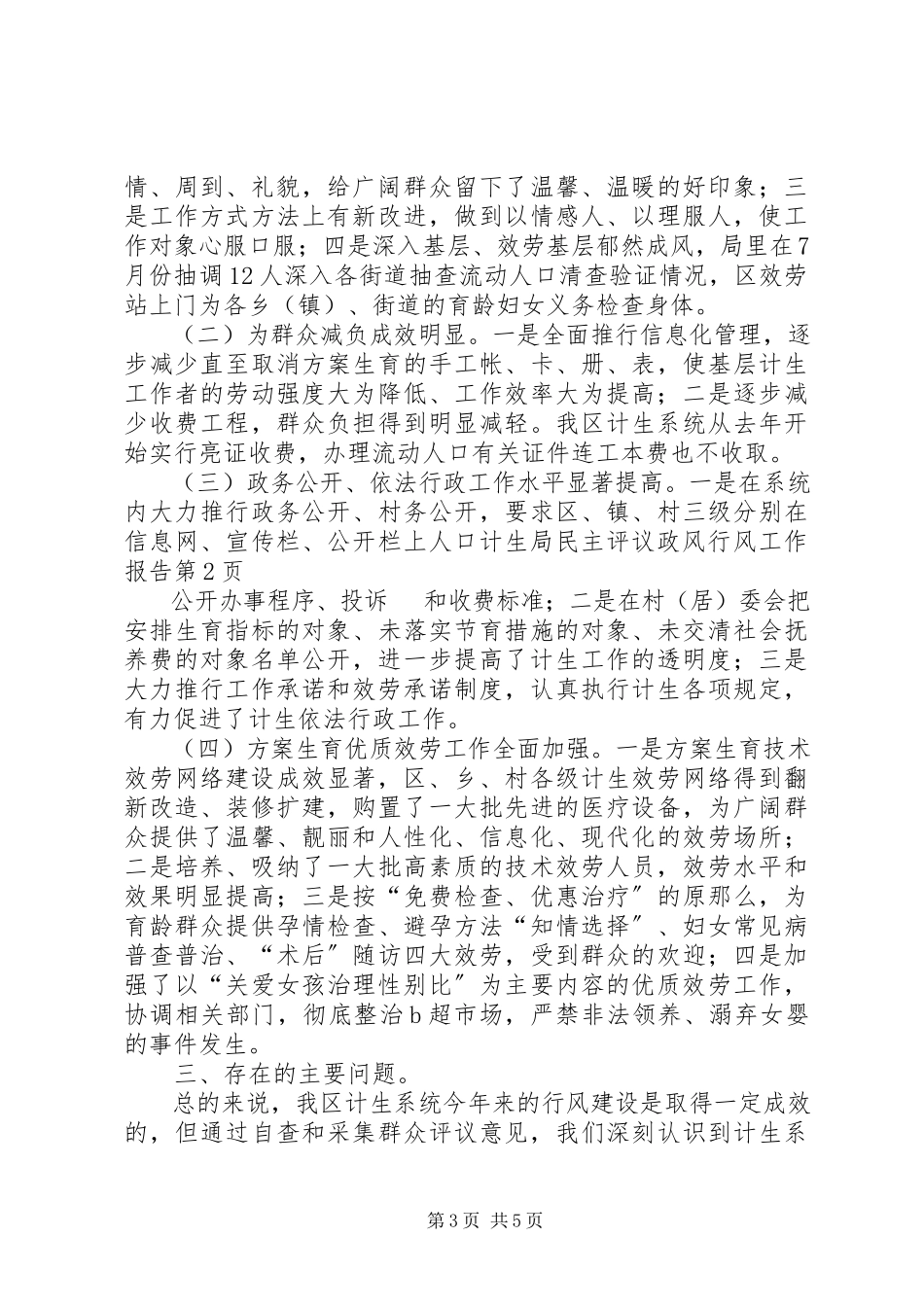 2023年人口计生局民主评议政风行风工作报告.docx_第3页