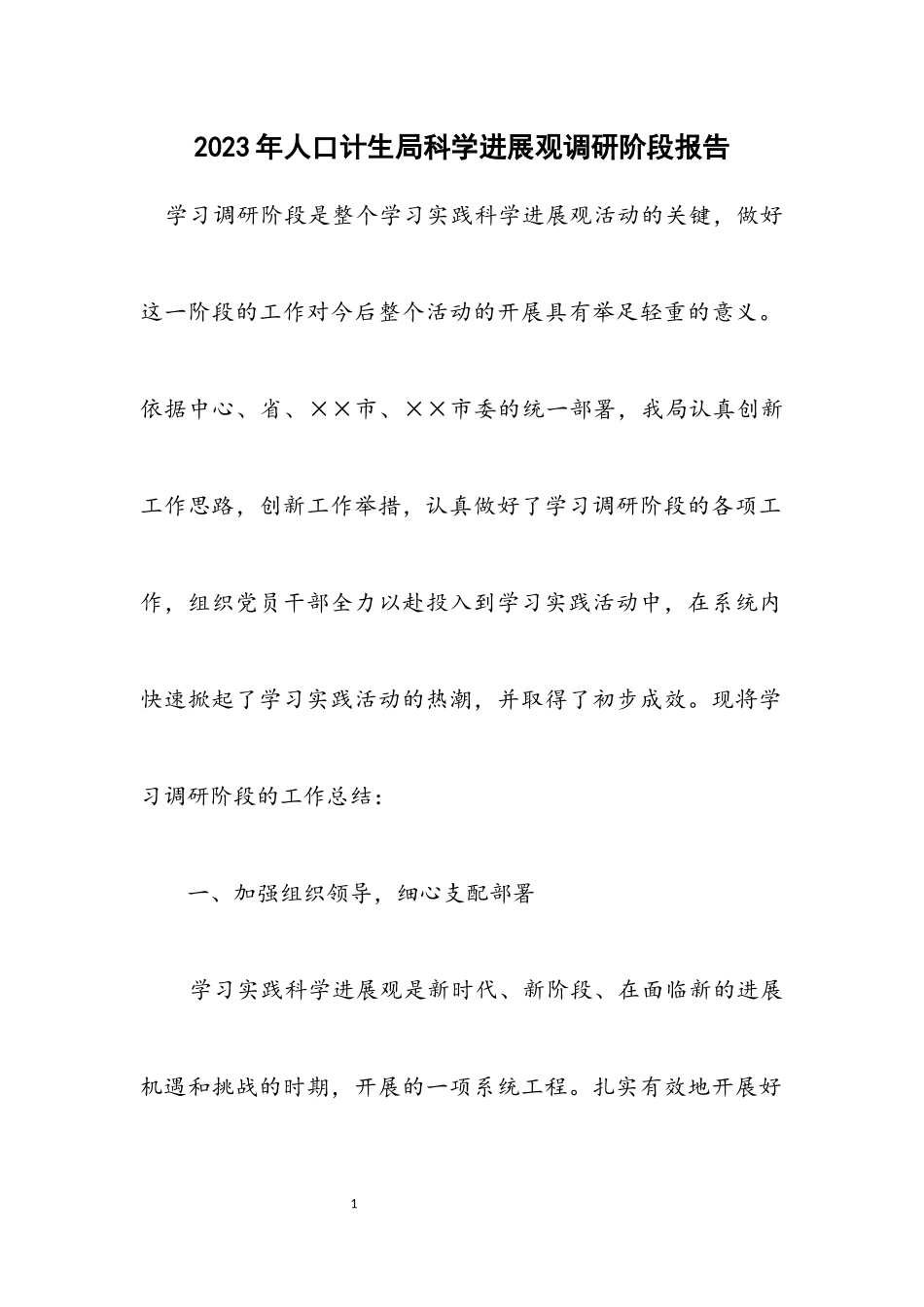 2023年人口计生局科学发展观调研阶段报告.docx_第1页