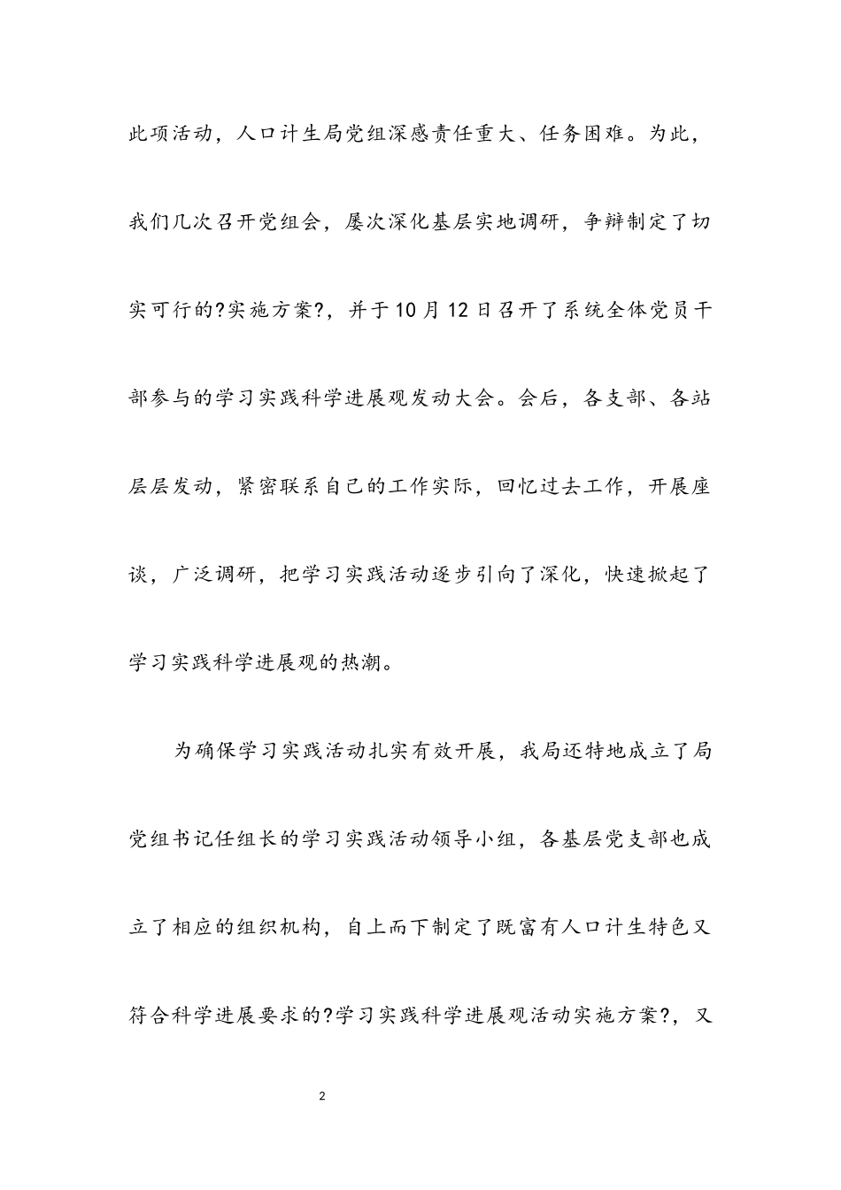 2023年人口计生局科学发展观调研阶段报告.docx_第2页