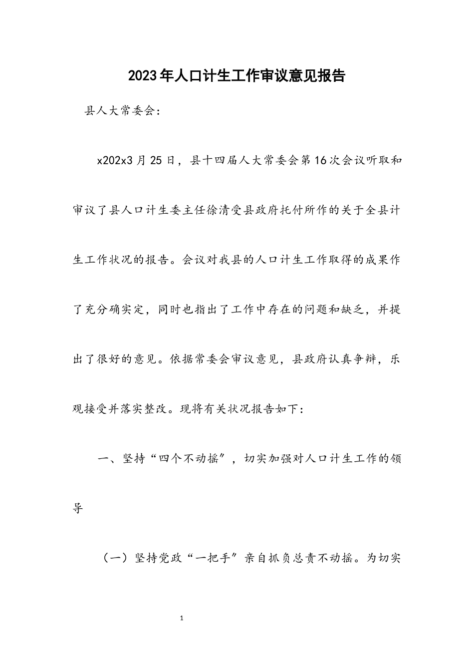 2023年人口计生工作审议意见报告.docx_第1页