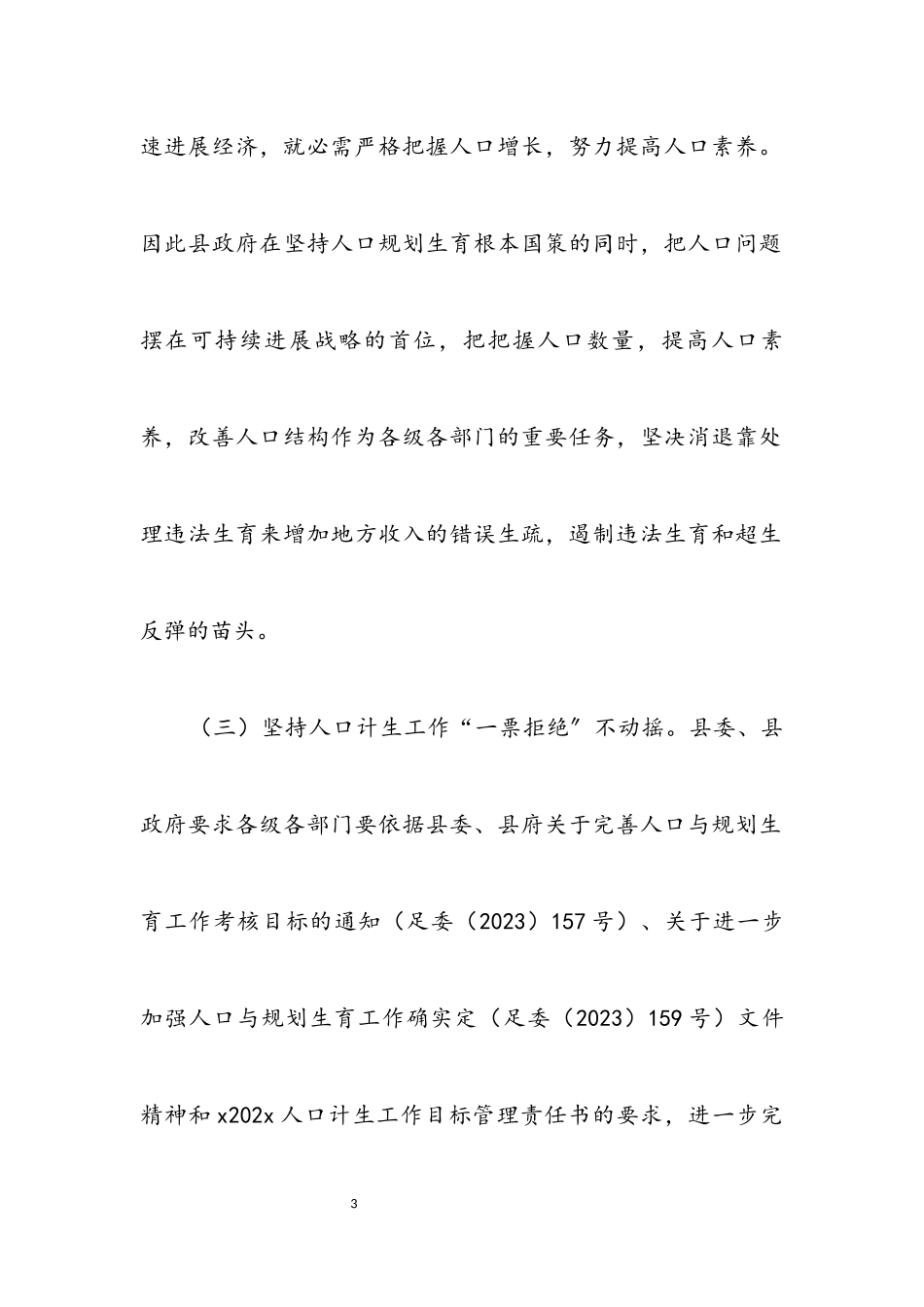 2023年人口计生工作审议意见报告.docx_第3页