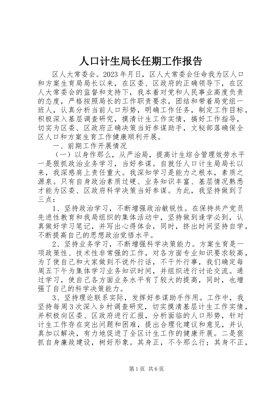 2023年人口计生局长任期工作报告.docx_第1页