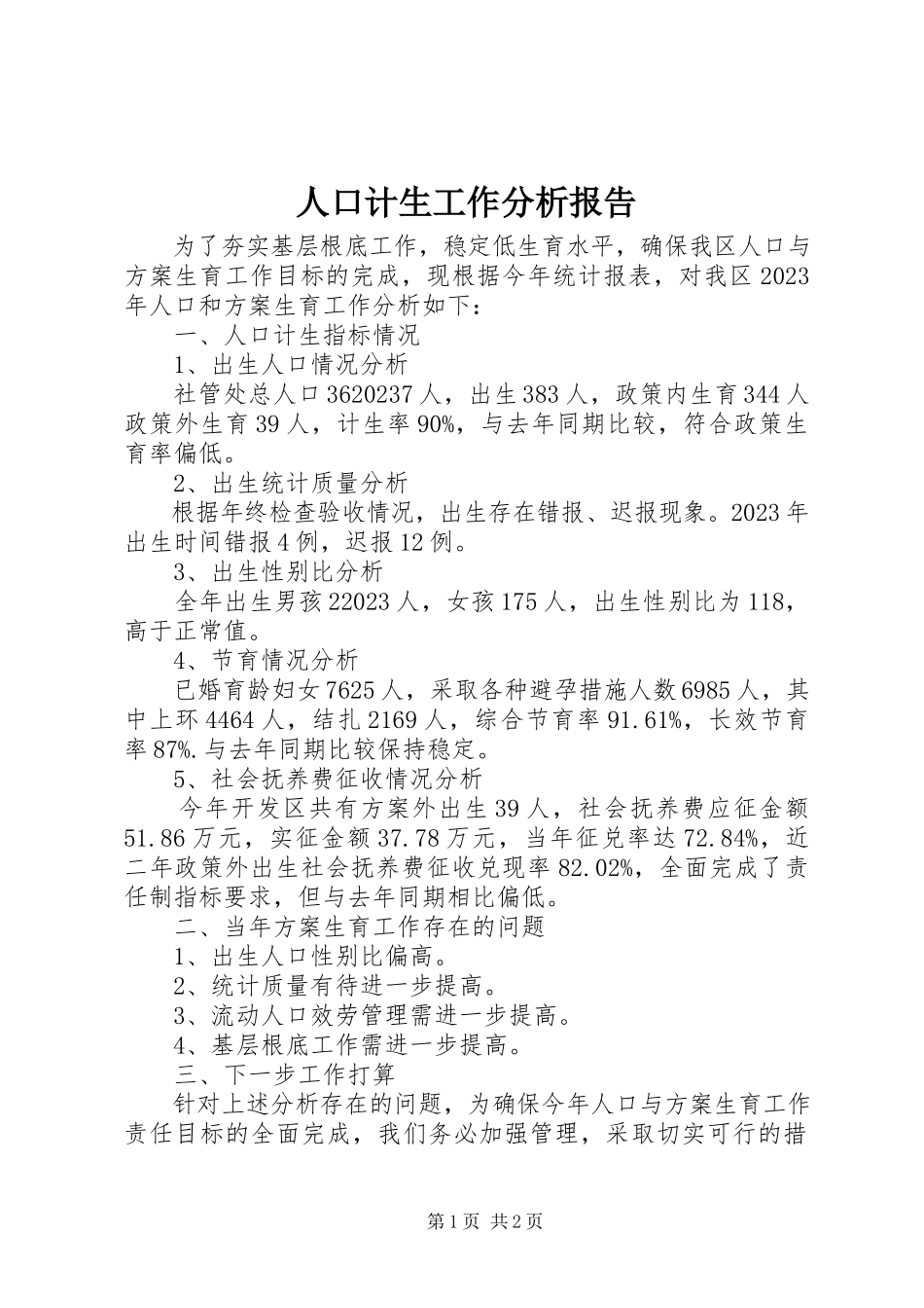 2023年人口计生工作分析报告.docx_第1页