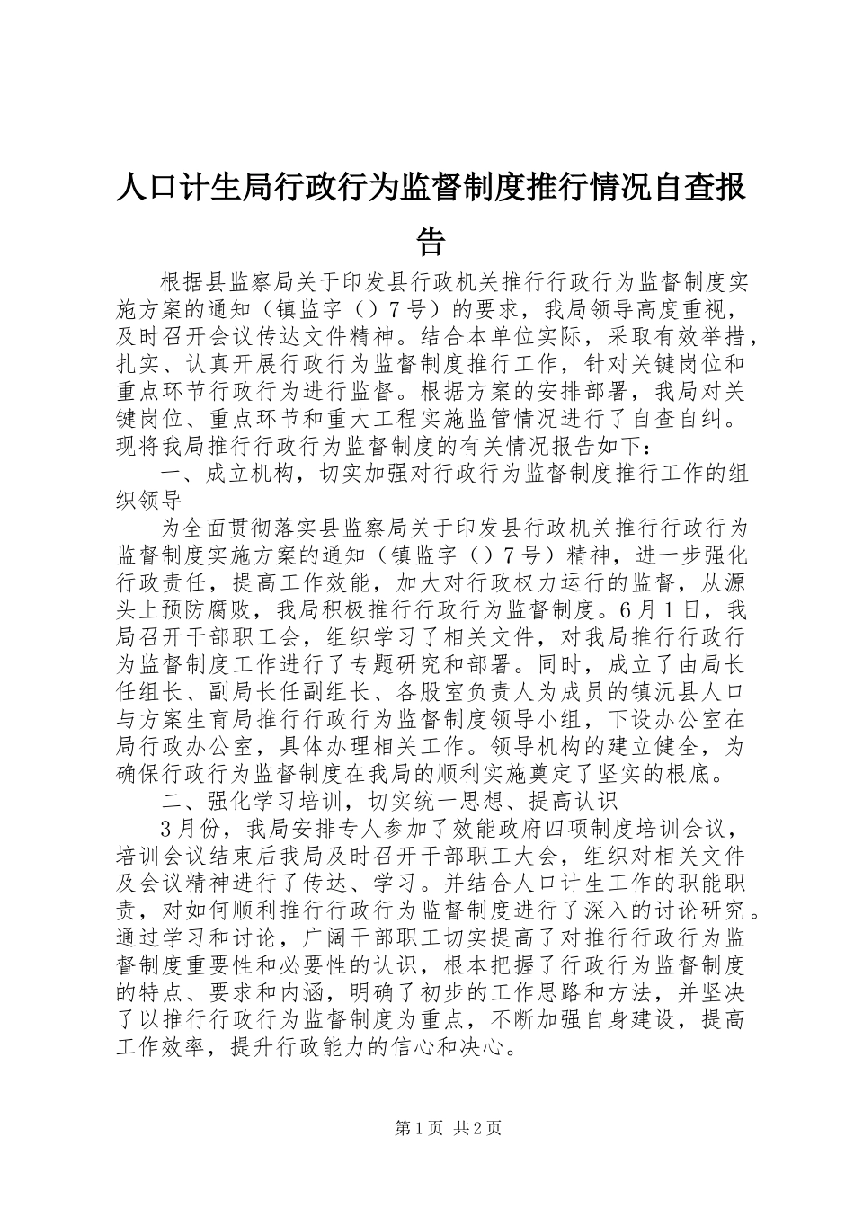 2023年人口计生局行政行为监督制度推行情况自查报告.docx_第1页