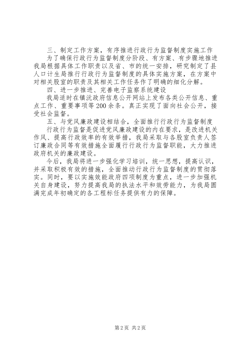 2023年人口计生局行政行为监督制度推行情况自查报告.docx_第2页