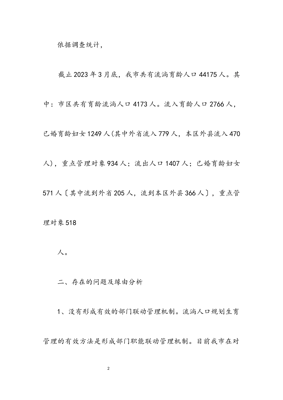 2023年人口计生工作科学发展观调研报告.docx_第2页