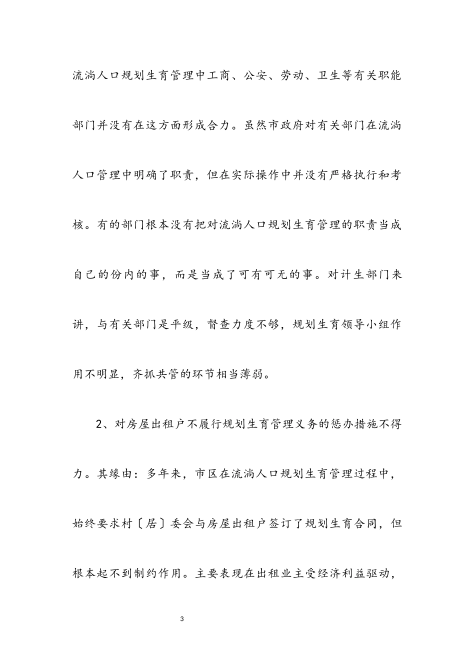 2023年人口计生工作科学发展观调研报告.docx_第3页