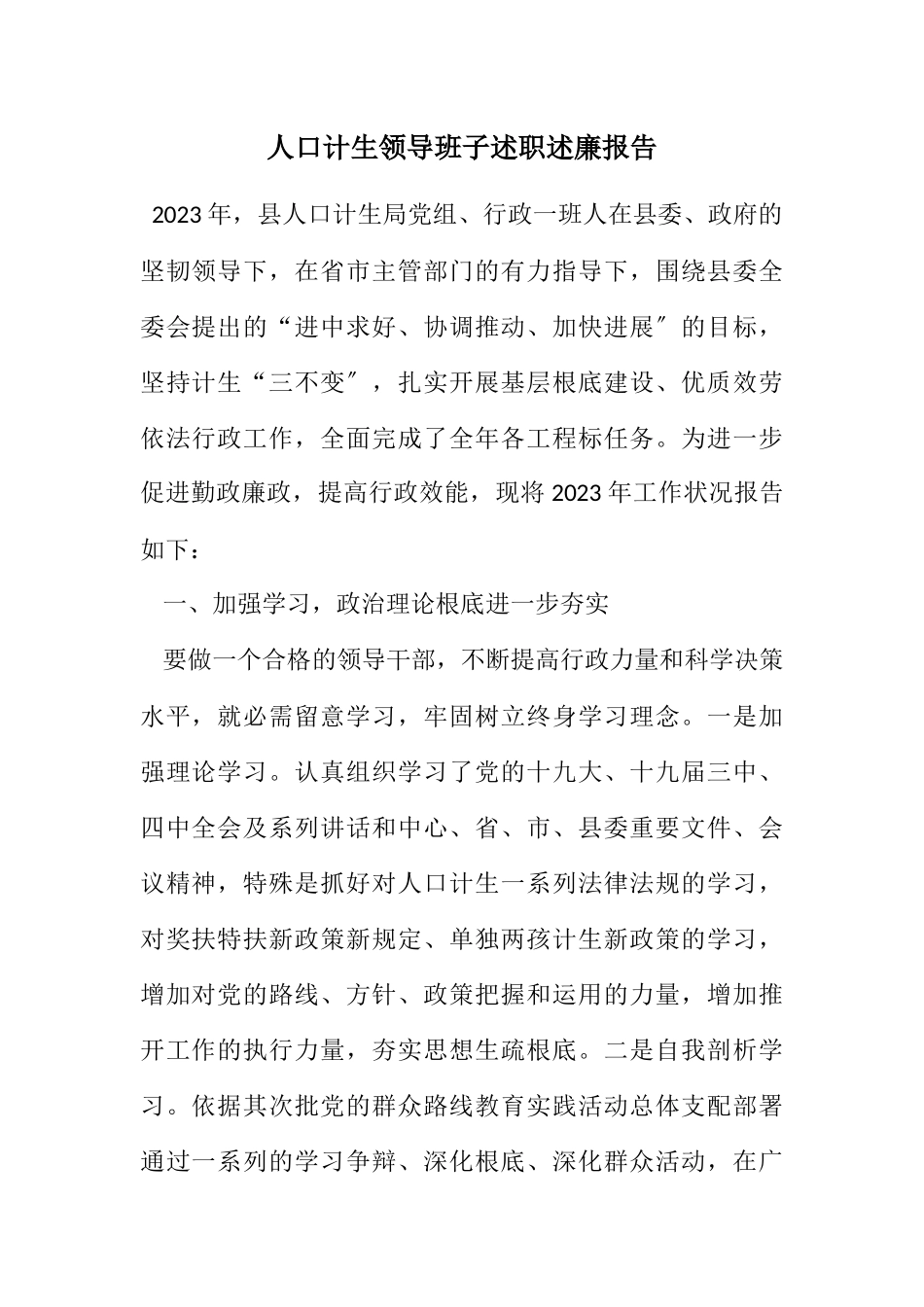 2023年人口计生领导班子述职述廉报告.docx_第1页