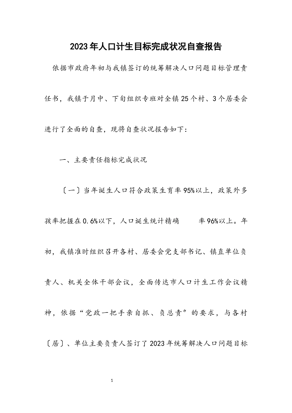 2023年人口计生目标完成情况自查报告.docx_第1页