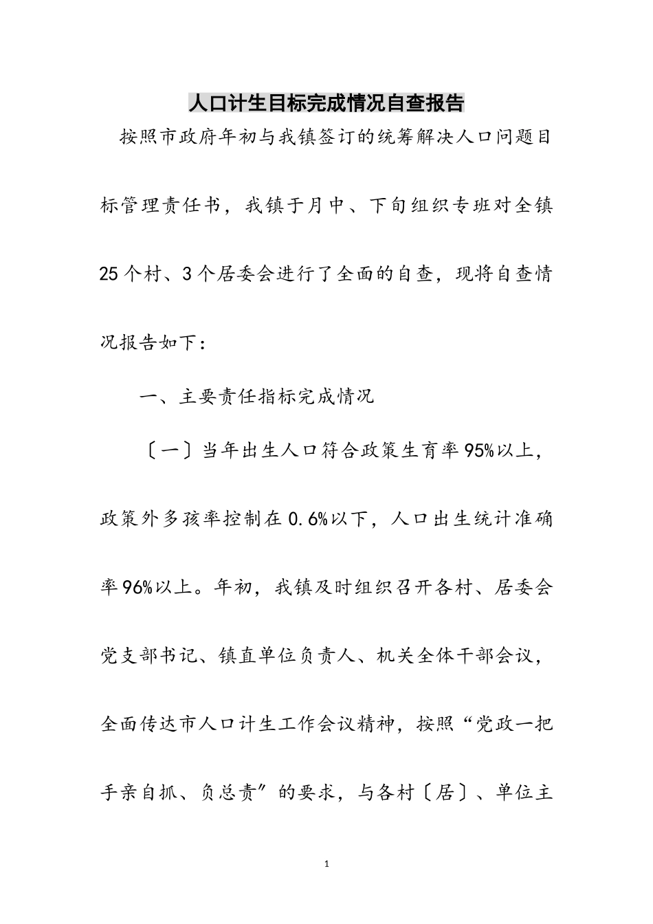 2023年人口计生目标完成情况自查报告范文.doc_第1页