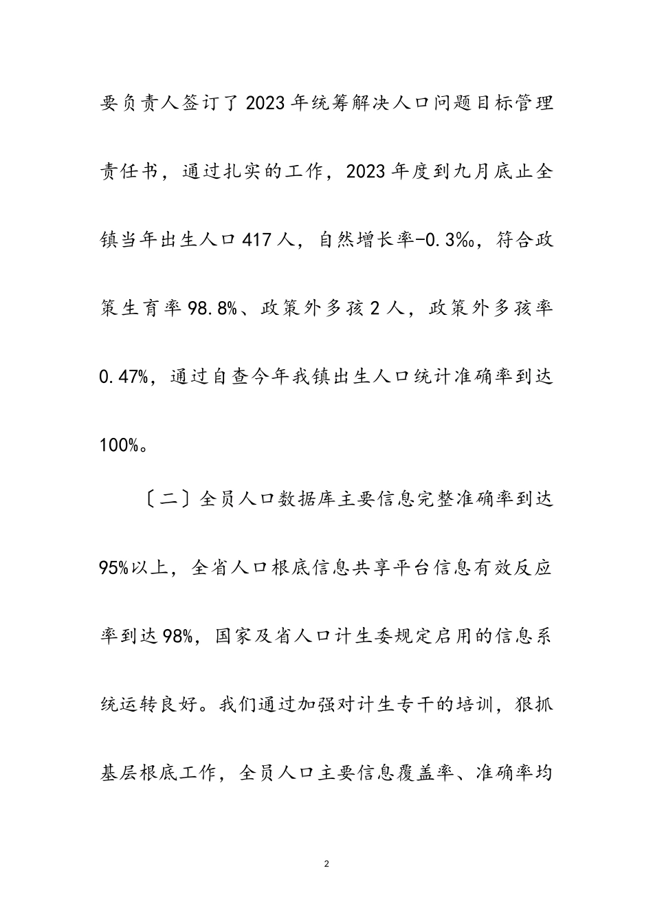 2023年人口计生目标完成情况自查报告范文.doc_第2页