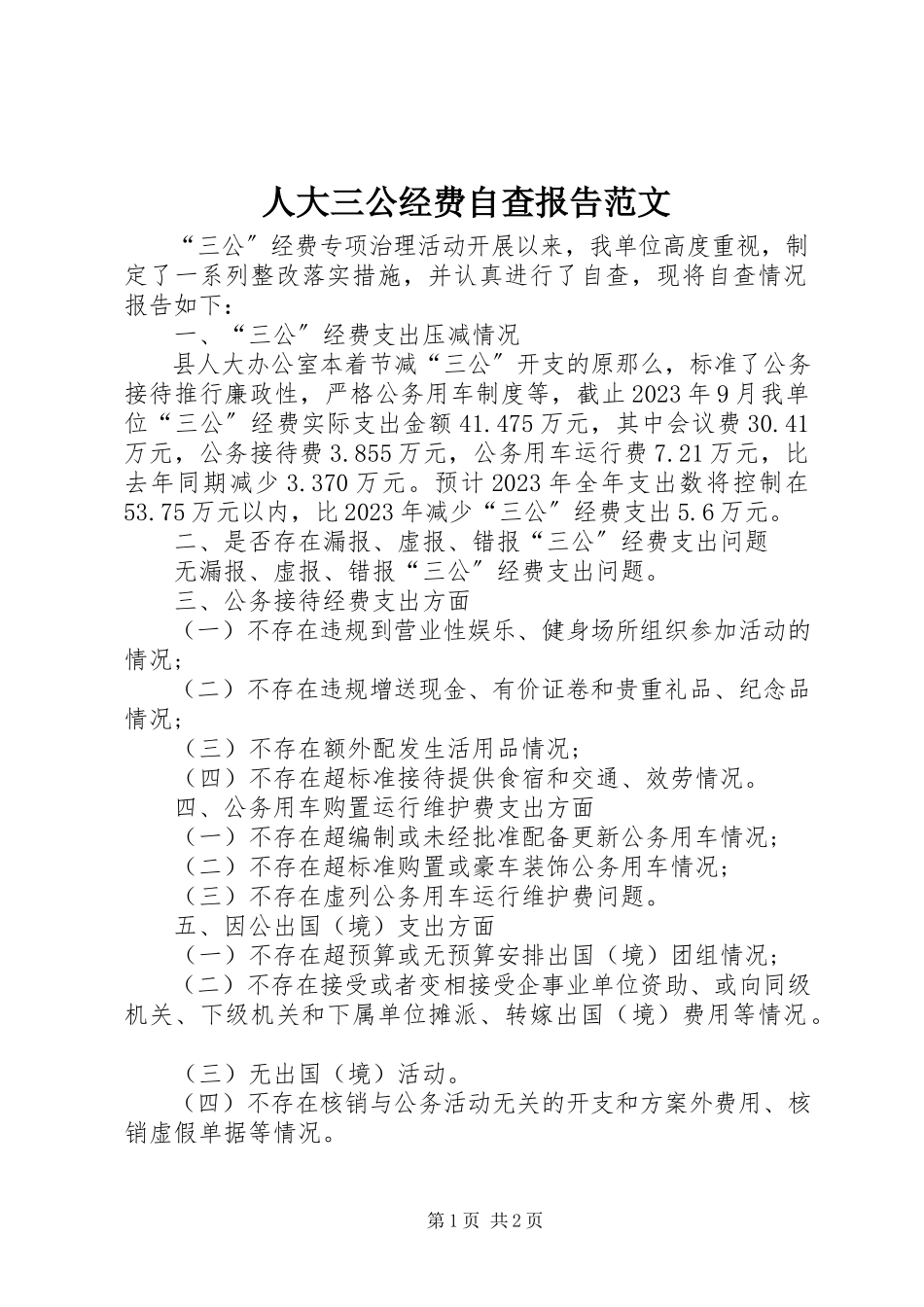 2023年人大三公经费自查报告.docx_第1页
