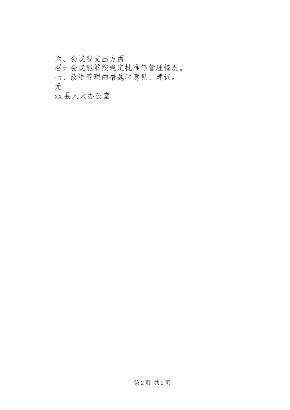 2023年人大三公经费自查报告.docx_第2页