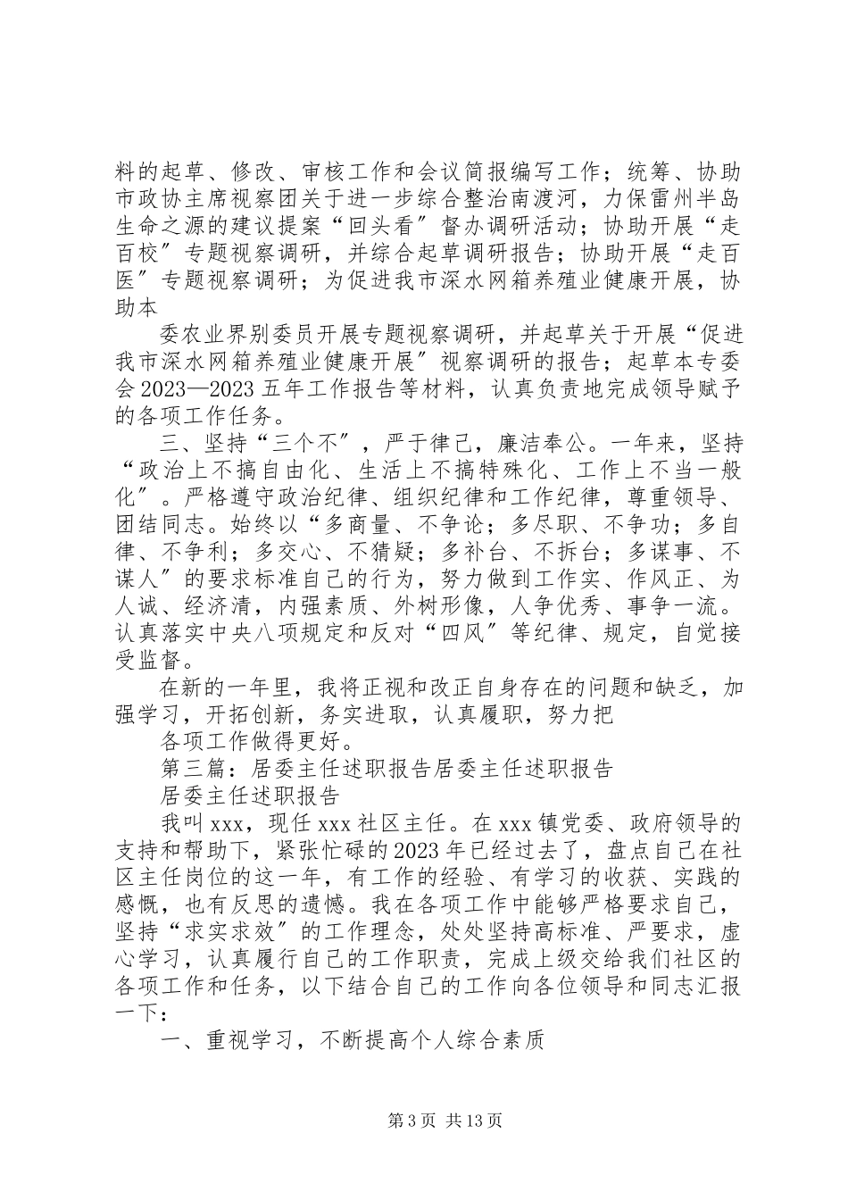 2023年人口资源环境委主任度个人述职报告.docx_第3页