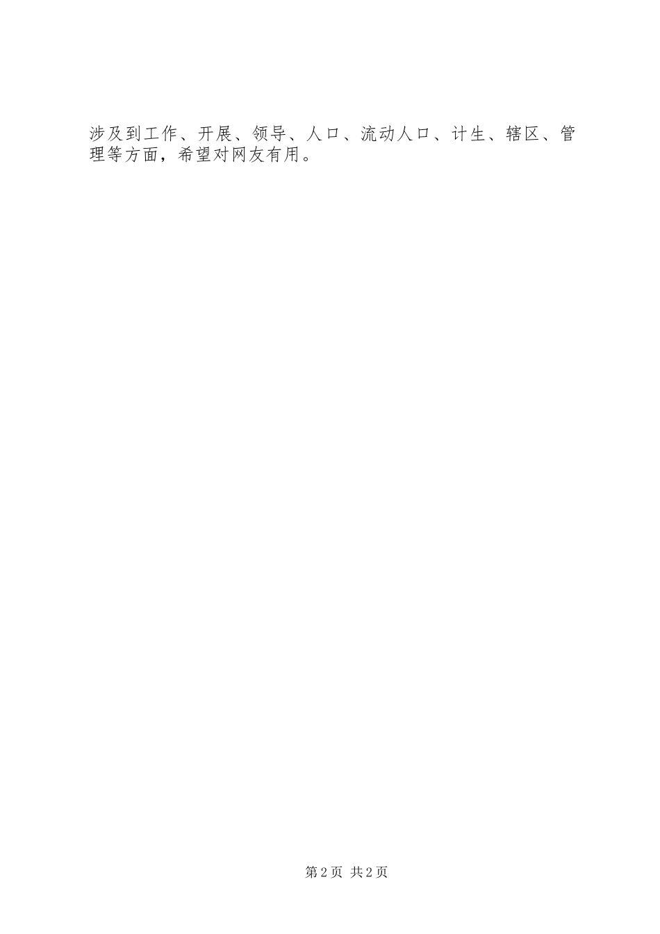 2023年人口计生工作自查报告流动人口计生管理自查自评工作总结.docx_第2页