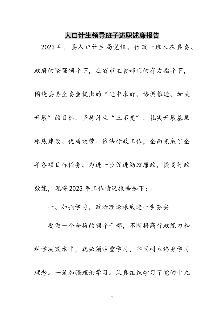 2023年人口计生领导班子述职述廉报告范文.doc_第1页
