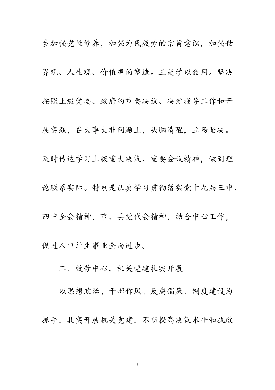 2023年人口计生领导班子述职述廉报告范文.doc_第3页