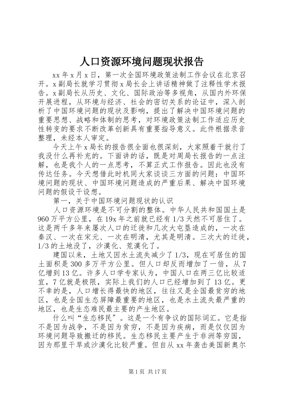 2023年人口资源环境问题现状报告.docx_第1页