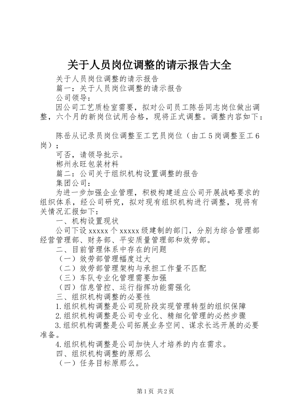 2023年人员岗位调整的请示报告大全.docx_第1页