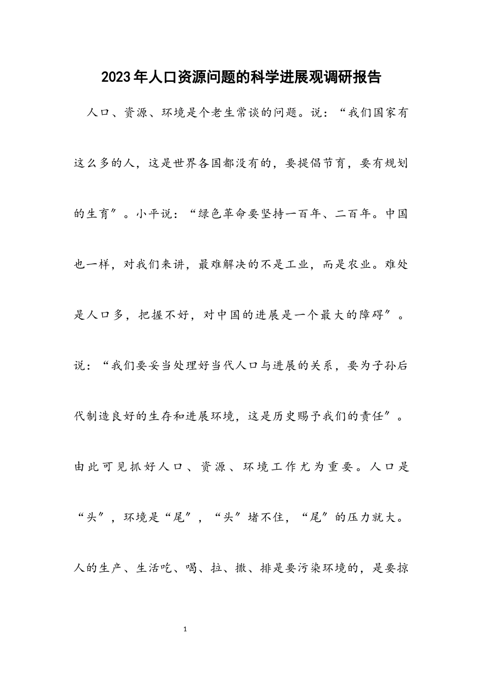 2023年人口资源问题的科学发展观调研报告.docx_第1页