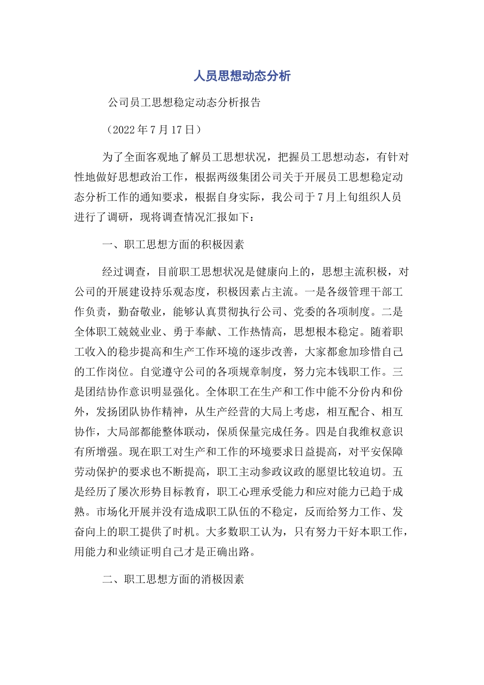 2023年人员思想动态分析.docx_第1页