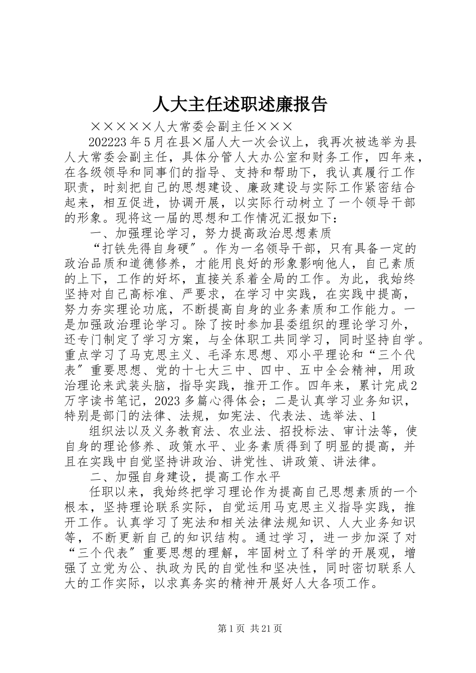 2023年人大主任述职述廉报告.docx_第1页