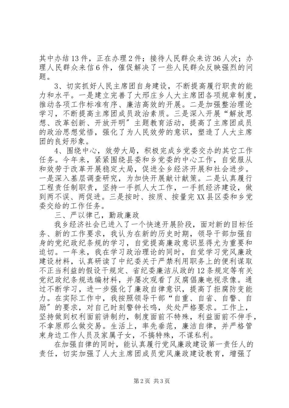 2023年人大主席团主席述职述廉报告2.docx_第2页