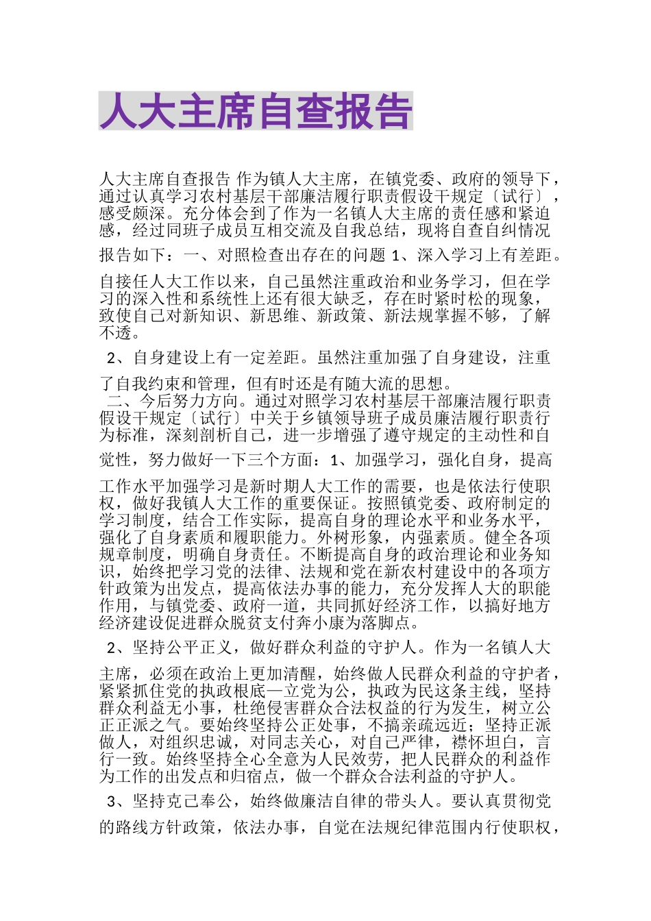 2023年人大主席自查报告.doc_第1页