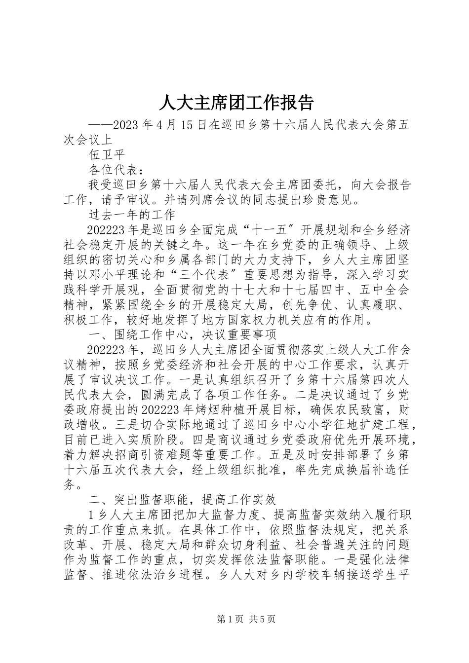 2023年人大主席团工作报告.docx_第1页