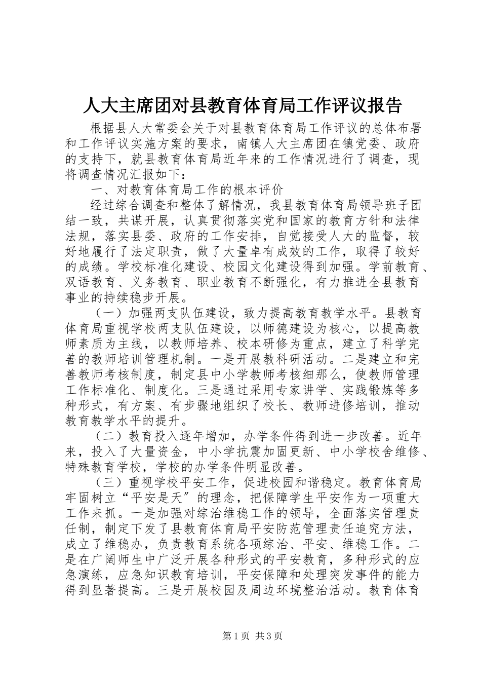 2023年人大主席团对县教育局工作评议报告.docx_第1页