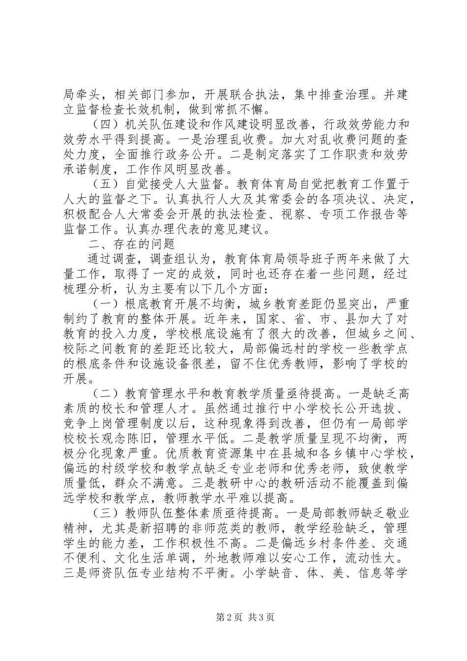 2023年人大主席团对县教育局工作评议报告.docx_第2页
