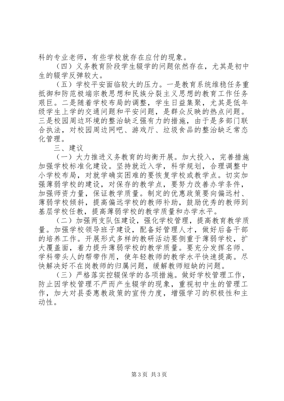 2023年人大主席团对县教育局工作评议报告.docx_第3页